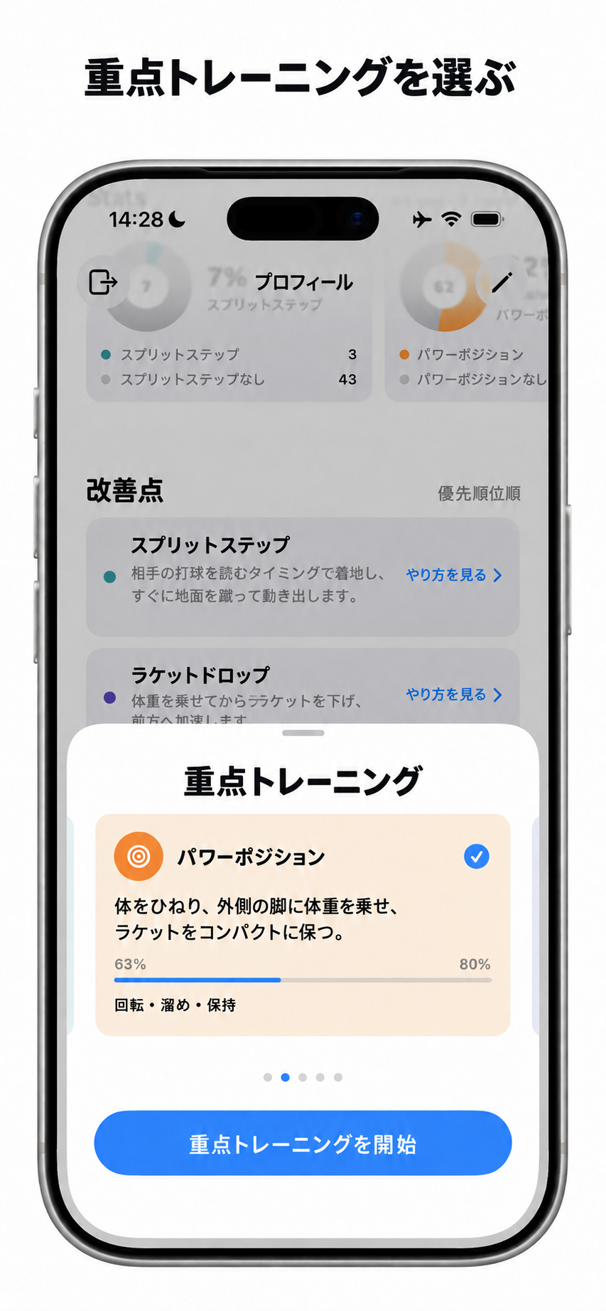 練習で重点的に取り組む技術を選択